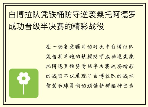 白博拉队凭铁桶防守逆袭桑托阿德罗成功晋级半决赛的精彩战役