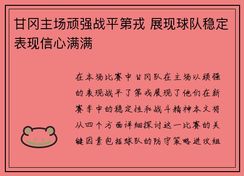 甘冈主场顽强战平第戎 展现球队稳定表现信心满满