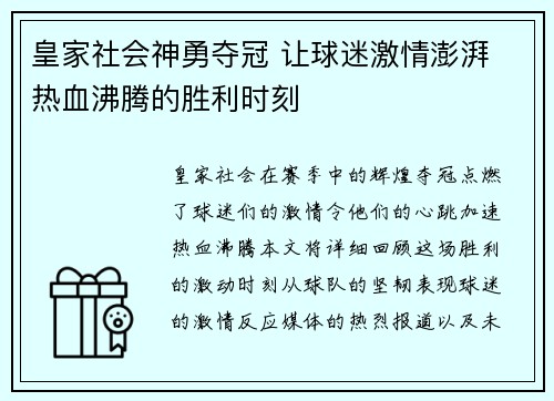 皇家社会神勇夺冠 让球迷激情澎湃 热血沸腾的胜利时刻