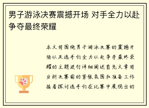 男子游泳决赛震撼开场 对手全力以赴争夺最终荣耀