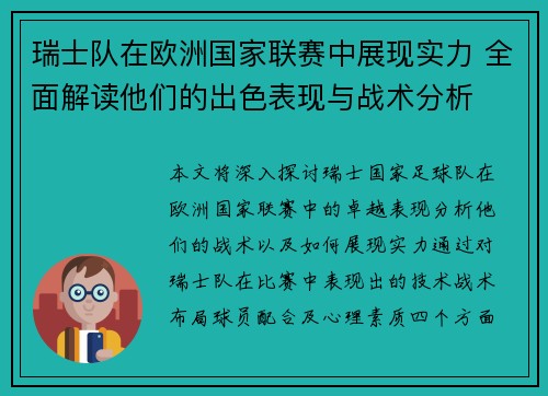 瑞士队在欧洲国家联赛中展现实力 全面解读他们的出色表现与战术分析