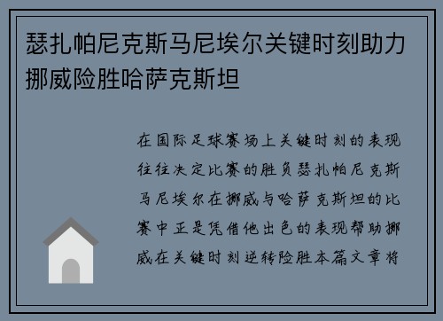 瑟扎帕尼克斯马尼埃尔关键时刻助力挪威险胜哈萨克斯坦