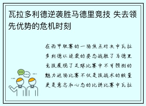 瓦拉多利德逆袭胜马德里竞技 失去领先优势的危机时刻