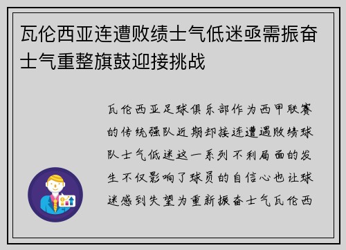 瓦伦西亚连遭败绩士气低迷亟需振奋士气重整旗鼓迎接挑战