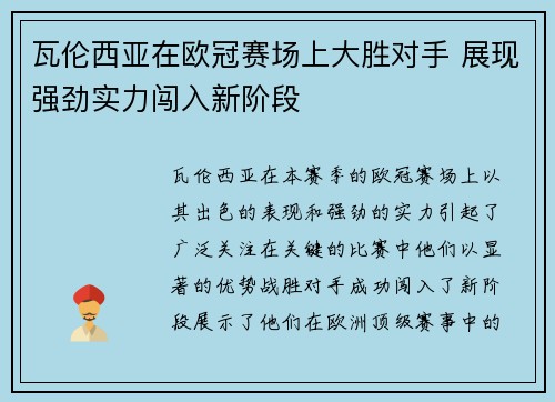 瓦伦西亚在欧冠赛场上大胜对手 展现强劲实力闯入新阶段