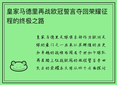 皇家马德里再战欧冠誓言夺回荣耀征程的终极之路