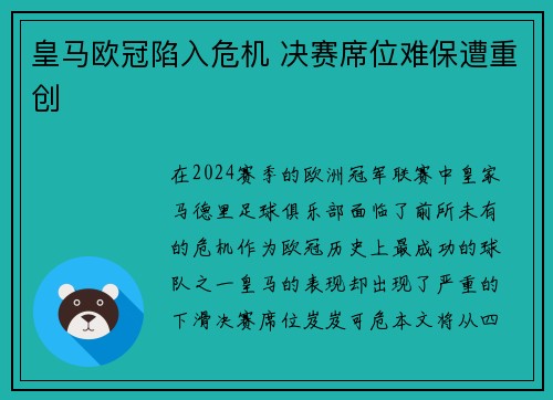 皇马欧冠陷入危机 决赛席位难保遭重创