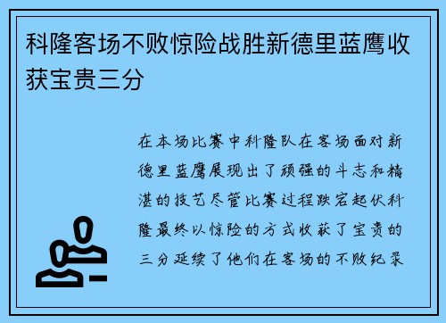 科隆客场不败惊险战胜新德里蓝鹰收获宝贵三分