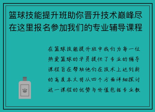 篮球技能提升班助你晋升技术巅峰尽在这里报名参加我们的专业辅导课程