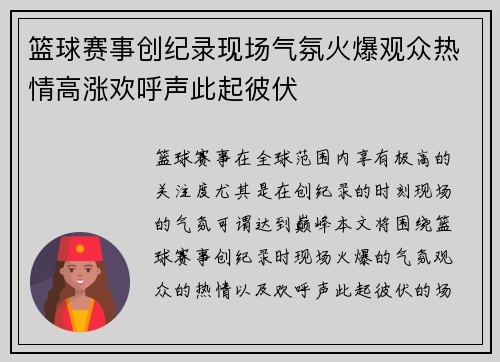 篮球赛事创纪录现场气氛火爆观众热情高涨欢呼声此起彼伏