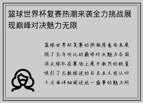 篮球世界杯复赛热潮来袭全力挑战展现巅峰对决魅力无限