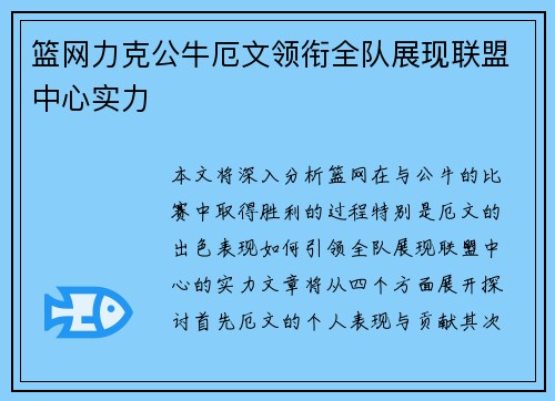 篮网力克公牛厄文领衔全队展现联盟中心实力