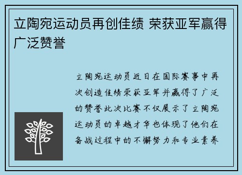 立陶宛运动员再创佳绩 荣获亚军赢得广泛赞誉