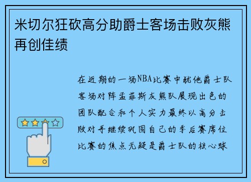 米切尔狂砍高分助爵士客场击败灰熊再创佳绩