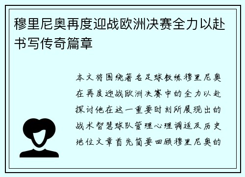 穆里尼奥再度迎战欧洲决赛全力以赴书写传奇篇章