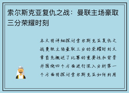 索尔斯克亚复仇之战：曼联主场豪取三分荣耀时刻