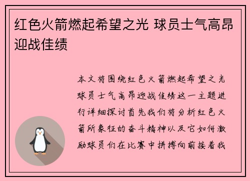 红色火箭燃起希望之光 球员士气高昂迎战佳绩