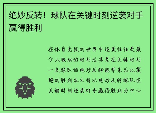 绝妙反转！球队在关键时刻逆袭对手赢得胜利