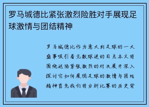 罗马城德比紧张激烈险胜对手展现足球激情与团结精神