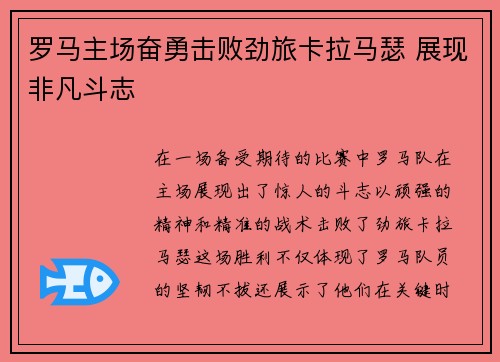 罗马主场奋勇击败劲旅卡拉马瑟 展现非凡斗志