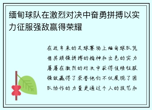 缅甸球队在激烈对决中奋勇拼搏以实力征服强敌赢得荣耀