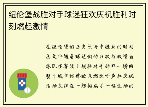 纽伦堡战胜对手球迷狂欢庆祝胜利时刻燃起激情