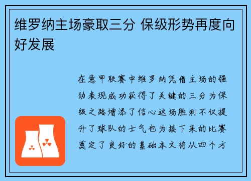 维罗纳主场豪取三分 保级形势再度向好发展