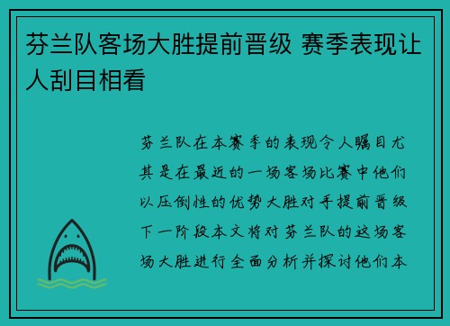 芬兰队客场大胜提前晋级 赛季表现让人刮目相看