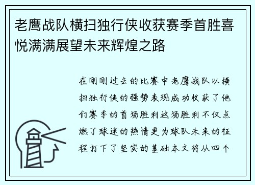 老鹰战队横扫独行侠收获赛季首胜喜悦满满展望未来辉煌之路