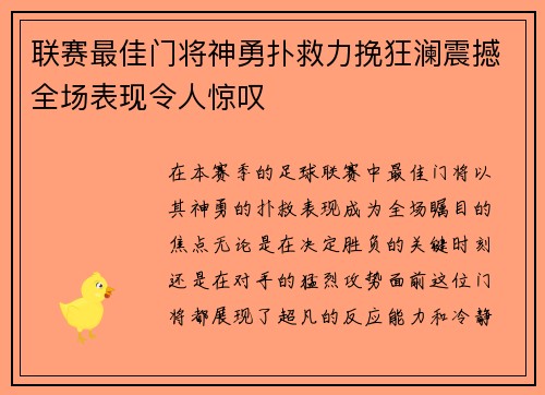 联赛最佳门将神勇扑救力挽狂澜震撼全场表现令人惊叹