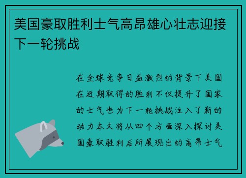 美国豪取胜利士气高昂雄心壮志迎接下一轮挑战