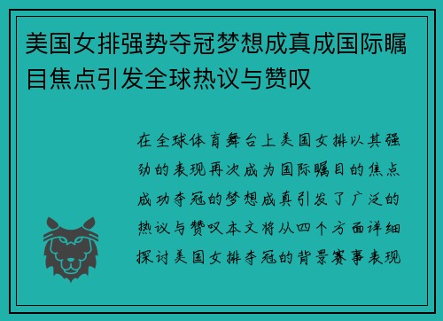 美国女排强势夺冠梦想成真成国际瞩目焦点引发全球热议与赞叹