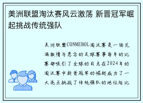 美洲联盟淘汰赛风云激荡 新晋冠军崛起挑战传统强队