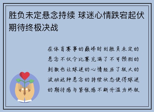 胜负未定悬念持续 球迷心情跌宕起伏期待终极决战