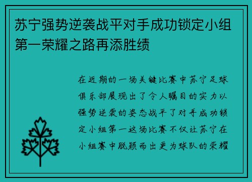 苏宁强势逆袭战平对手成功锁定小组第一荣耀之路再添胜绩