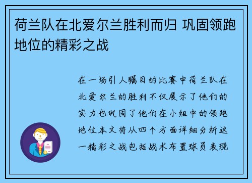 荷兰队在北爱尔兰胜利而归 巩固领跑地位的精彩之战