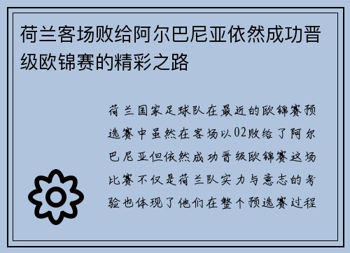 荷兰客场败给阿尔巴尼亚依然成功晋级欧锦赛的精彩之路