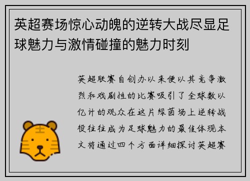 英超赛场惊心动魄的逆转大战尽显足球魅力与激情碰撞的魅力时刻