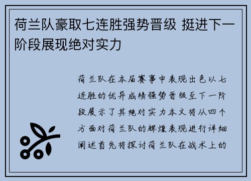 荷兰队豪取七连胜强势晋级 挺进下一阶段展现绝对实力