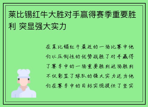 莱比锡红牛大胜对手赢得赛季重要胜利 突显强大实力