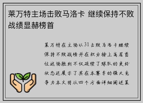 莱万特主场击败马洛卡 继续保持不败战绩显赫榜首