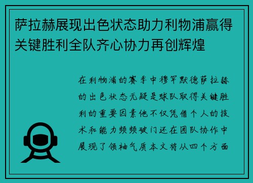 萨拉赫展现出色状态助力利物浦赢得关键胜利全队齐心协力再创辉煌