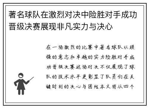 著名球队在激烈对决中险胜对手成功晋级决赛展现非凡实力与决心