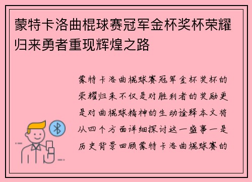 蒙特卡洛曲棍球赛冠军金杯奖杯荣耀归来勇者重现辉煌之路