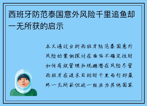 西班牙防范泰国意外风险千里追鱼却一无所获的启示