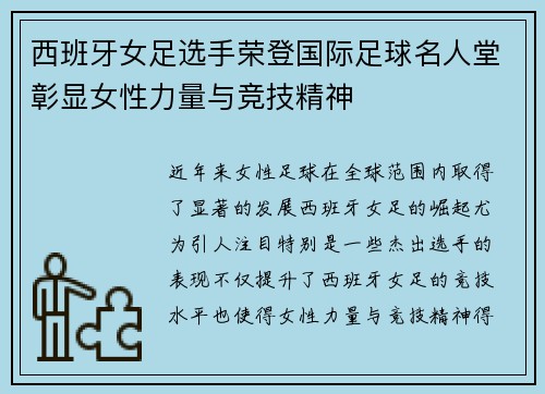 西班牙女足选手荣登国际足球名人堂彰显女性力量与竞技精神