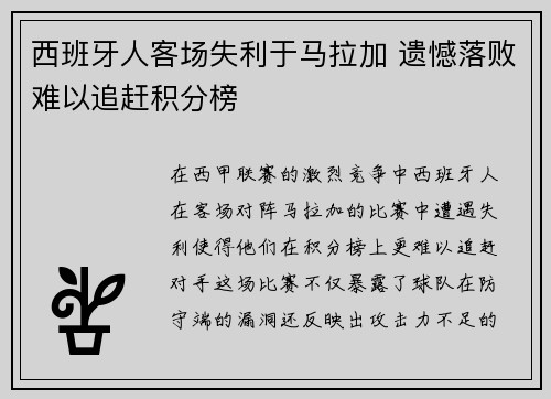 西班牙人客场失利于马拉加 遗憾落败难以追赶积分榜