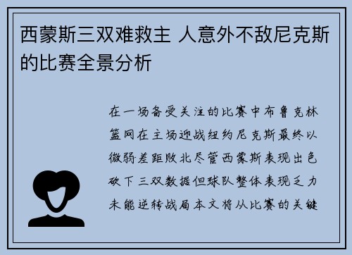 西蒙斯三双难救主 人意外不敌尼克斯的比赛全景分析