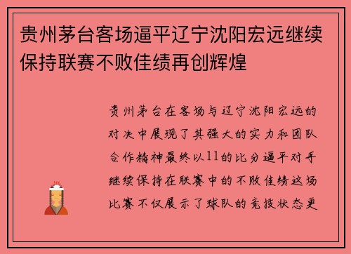 贵州茅台客场逼平辽宁沈阳宏远继续保持联赛不败佳绩再创辉煌