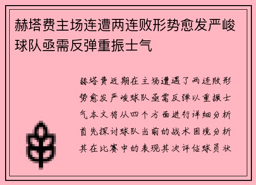 赫塔费主场连遭两连败形势愈发严峻球队亟需反弹重振士气